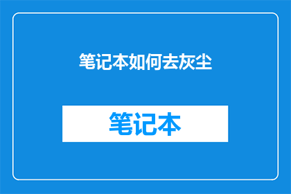 笔记本如何去灰尘(如何有效清除笔记本上的灰尘？)