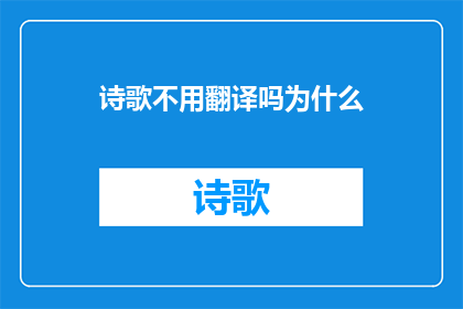 诗歌不用翻译吗为什么(为什么诗歌不需要翻译？一个关于语言和文化的深刻探讨)