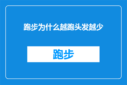 跑步为什么越跑头发越少(为什么跑步后头发变少？探索运动与发质之间的神秘联系)