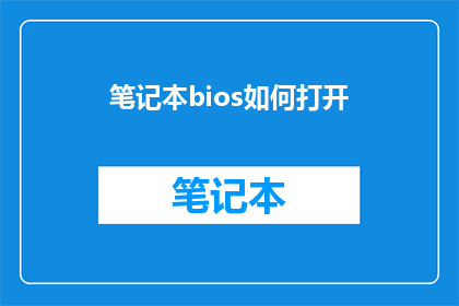 笔记本bios如何打开(如何打开笔记本的BIOS设置？)