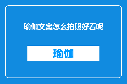 瑜伽文案怎么拍照好看呢(如何拍摄出令人赞叹的瑜伽照片？)