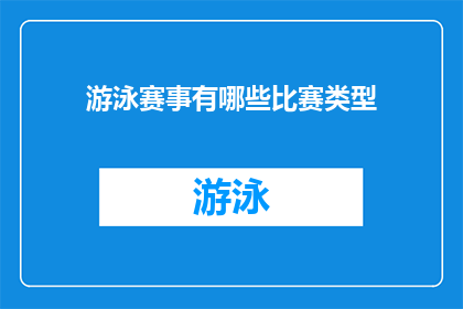 游泳赛事有哪些比赛类型(探索多样的游泳赛事：你了解哪些比赛类型？)