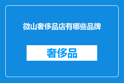 微山奢侈品店有哪些品牌(微山奢侈品店有哪些品牌？)