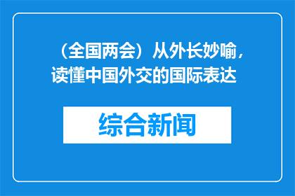 （全国两会）从外长妙喻，读懂中国外交的国际表达