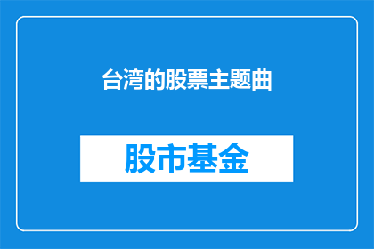 台湾的股票主题曲(台湾股市的主题曲是什么？)