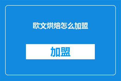 欧文烘焙怎么加盟(如何加盟欧文烘焙品牌？)