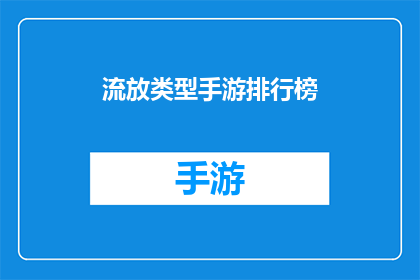 流放类型手游排行榜(哪款手游能成为流放类型游戏的巅峰之作？)