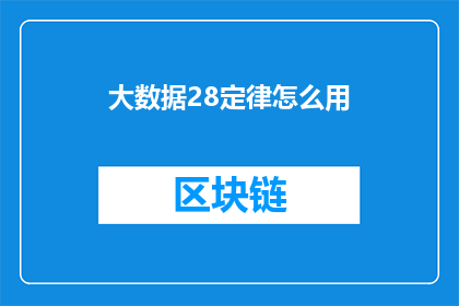 大数据28定律怎么用(如何有效应用大数据28定律？)