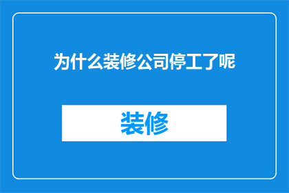 为什么装修公司停工了呢(装修公司停工原因探秘：究竟为何？)
