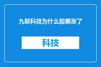 九联科技为什么股票涨了(九联科技股票为何逆势上扬？投资者应如何解读其背后的增长动力？)