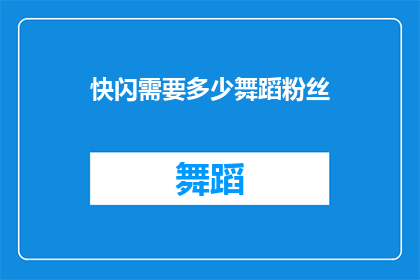 快闪需要多少舞蹈粉丝(舞蹈爱好者：你准备好迎接快闪表演了吗？)