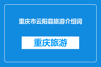 重庆市云阳县旅游介绍词(重庆市云阳县的旅游魅力何在？)
