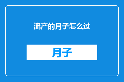 流产的月子怎么过(如何度过流产后的月子期？)