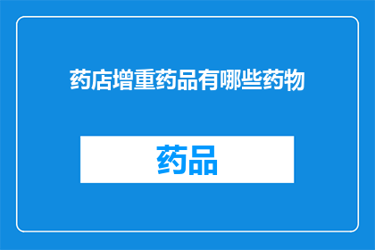 药店增重药品有哪些药物(药店增重药品有哪些药物？)