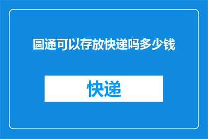 圆通可以存放快递吗多少钱(圆通快递是否提供存储服务及其费用标准)