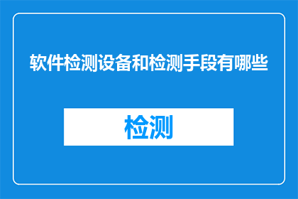软件检测设备和检测手段有哪些(软件检测设备和检测手段有哪些？)
