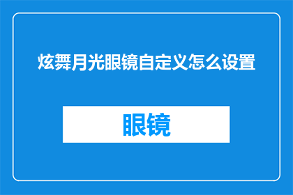 炫舞月光眼镜自定义怎么设置(如何自定义设置炫舞月光眼镜？)