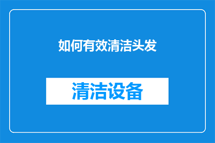 如何有效清洁头发(如何有效清洁头发？)