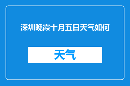 深圳晚霞十月五日天气如何(十月五日深圳晚霞的天气状况如何？)