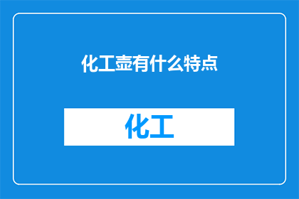 化工壶有什么特点(化工壶：您了解其独特的特点吗？)