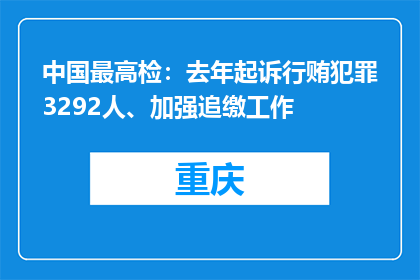 中国最高检：去年起诉行贿犯罪3292人、加强追缴工作