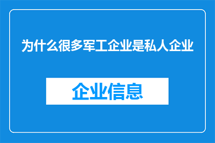 为什么很多军工企业是私人企业(为什么众多军工企业仍由私人资本掌控？)