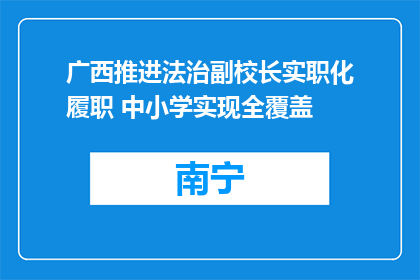 广西推进法治副校长实职化履职 中小学实现全覆盖