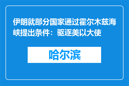 伊朗就部分国家通过霍尔木兹海峡提出条件：驱逐美以大使