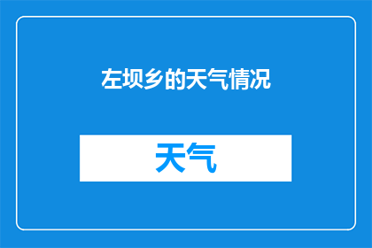 左坝乡的天气情况(左坝乡的天气状况如何？)