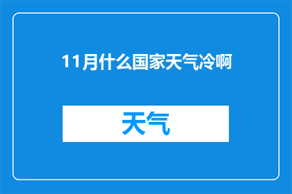 11月什么国家天气冷啊(11月，哪些国家正经历寒冷的天气？)