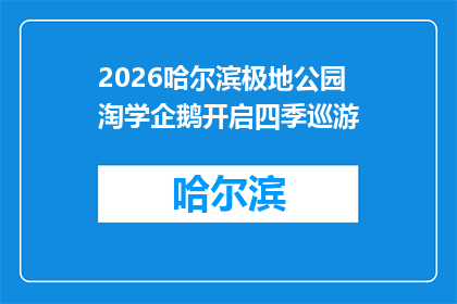 2026哈尔滨极地公园淘学企鹅开启四季巡游