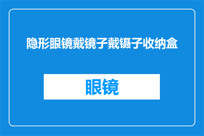 隐形眼镜戴镜子戴镊子收纳盒(隐形眼镜眼镜和镊子：如何妥善收纳这些小物件？)