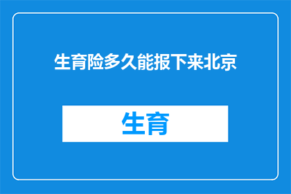 生育险多久能报下来北京(北京生育险报销流程需要多久？)