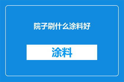院子刷什么涂料好(如何为院子选择最合适的涂料？)