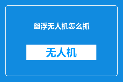 幽浮无人机怎么抓(如何捕获神秘的幽浮无人机？)