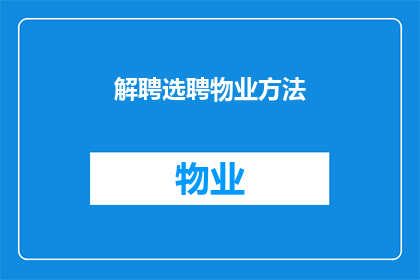解聘选聘物业方法(如何有效解聘并选聘物业人员？)