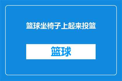 篮球坐椅子上起来投篮(篮球爱好者在椅子上投篮时，如何保持平衡并提高命中率？)
