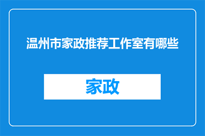 温州市家政推荐工作室有哪些(温州市家政推荐工作室的推荐清单有哪些？)