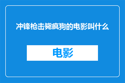 冲锋枪击毙疯狗的电影叫什么(电影冲锋枪击毙疯狗的确切名称是什么？)
