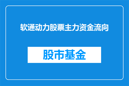 软通动力股票主力资金流向(软通动力股票的主力资金流向情况如何？投资者应关注哪些关键指标？)