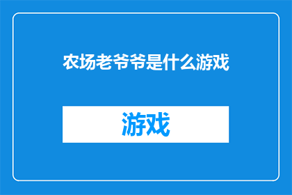 农场老爷爷是什么游戏(农场老爷爷是什么游戏？探索虚拟世界的奇妙体验)