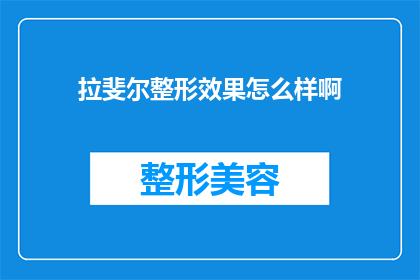 拉斐尔整形效果怎么样啊(拉斐尔整形效果究竟如何？)