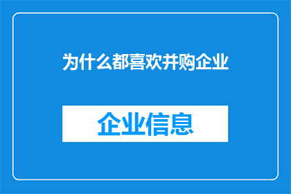 为什么都喜欢并购企业(为何企业纷纷热衷于并购？)