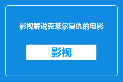 影视解说克莱尔复仇的电影(克莱尔复仇：一部电影如何描绘复仇的复杂情感？)