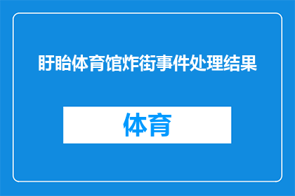 盱眙体育馆炸街事件处理结果(盱眙体育馆炸街事件处理结果是什么？)