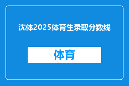 沈体2025体育生录取分数线(2025年沈体体育生录取分数线是多少？)