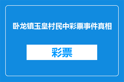 卧龙镇玉皇村民中彩票事件真相(卧龙镇玉皇村民中彩票事件：真相究竟如何？)