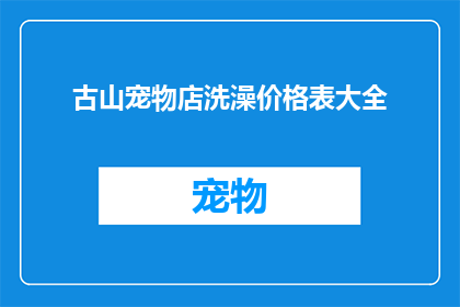 古山宠物店洗澡价格表大全(古山宠物店的洗澡价格表大全，你了解吗？)