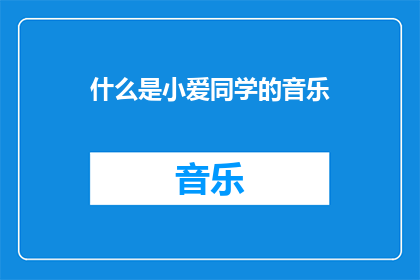 什么是小爱同学的音乐(小爱同学的音乐是什么？)