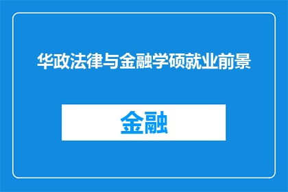 华政法律与金融学硕就业前景(华政法律与金融学硕士毕业生的就业前景如何？)